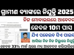 Gramin Bank Recruitment 2025 ! 10th Pass Govt Jobs 2025 ! Odisha Bank Jobs For 10th Pass