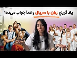با این ترفندها، سریال دیدن تبدیل میشه به کلاس زبان واقعی!
