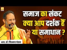 समाज का संकट: क्या आप दर्शक हैं या समाधान? - RESP. DR. CHINMAY PANDYA PRAVACHAN | SHANTIKUNJ | AWGP