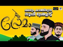 എന്റെ കണ്ണും നിന്റെ കണ്ണും തമ്മിൽ പ്രേമമാണെടി സൂഫീ ഗാനം I Sufi Song I Malayalam Sufi Song Ente Kannu