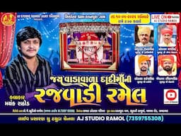 🔴LIVE - જય વાડાવાળા દાદી માની રજવાડી રમેલ | MAYANK RATHOD | VASTRAL LIVE | @ajstudioramolofficial