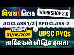 તાર્કિક અને બૌદ્ધિક ક્ષમતા | EXAM DATE 01/06/2025 UPSC PYQS | વિજયતિલક WORKSHOP 2.0 AO CLASS 1/2@2PM