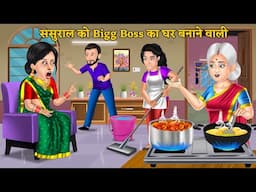 ससुराल को Bigg Boss का घर बनाने वाली : Hindi Kahani | Kahaniya in Hindi | Moral Stories #biggboss18