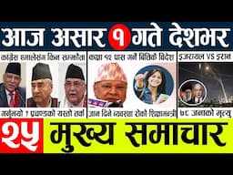 News🔴today nepali news aaj ka mukhya samachar taja l