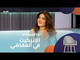 Etiquette - 17/06/2025 - الإتيكيت في المقاهي