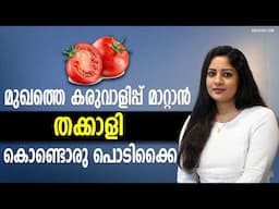 മുഖത്തെ കരുവാളിപ്പ് മാറ്റി മുഖം തിളങ്ങാൻ TOMATO FacePack | Remove Skin Tan With These Home Remedies