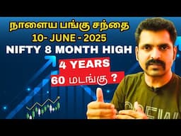 நாளைய பங்கு சந்தை 10- JUNE - 2025| Tamil Share | Stock Market Tomorrow | Share Nifty Tamil Analysis