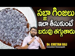 సబ్జా గింజలు ఇలా తీసుకుంటే శరీరంలో జరిగేది!! | Sabja Seeds  | Dr. Chetan Raj | SumanTv Doctors
