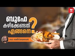 ആരോഗ്യം സംരക്ഷിക്കാൻ  മുന്‍മന്ത്രി പറഞ്ഞുതന്ന വഴി | Buffet | Healthy Eating | Diet