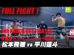松本 飛雅 vs 平川 蓮斗/MATSUMOTO Hyuga vs HIRAKAWA Rento 優勝賞金100万KOF UNLIMITED 61kgトーナメント