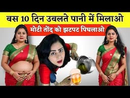 बस 10 दिन उबलते पानी में मिलाओ, मोटी तोंद को झटपट पिघलाओ |1000 Year Natural Remedy To Lose Belly Fat