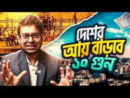 বাংলাদেশ কে বদলে দেয়ার সহজ উপায় | প্রবাসী দের জন্য এই কাজ গুলো শুরু করা উচিত আজকে থেকেই
