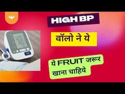 High BP||high BP diet||high BP fruits||BP kaise kam kare||high BP home remedies||blood pressure