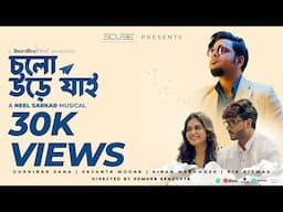Cholo Ure Jaai চলো উড়ে যাই | Durnibar Saha | Sayanta Modak | Kiran Mazumder | Neel Sarkar(Official)