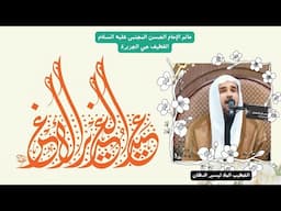 #عيد_الغدير_الأغر /-الخطيب الملا تيسير الدهان