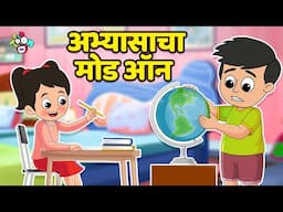 गट्टू चिंकीचा अभ्यास मोड चालू | Exam Routine | मराठी गोष्टी | Cartoon | Moral Story | PunToon