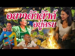 อยากดังตังค์อยู่ครบ