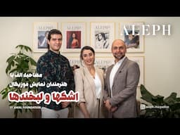 برای اولین بار؛ اجرای رسمی نمایش اشک‌ها و لبخندها به زبان فارسی در ونکوور | مصاحبه با کارگردانان