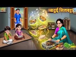 जादुई सिलबट्टा | Jadui Silbatta | Hindi Kahani | Moral Stories | Jadui Kahaniya | Bedtime Stories