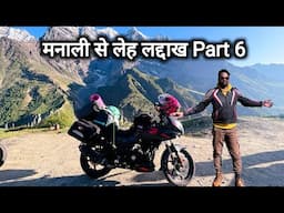 मनाली से लेह लद्दाख Part 6 | Manali To Leh Ladakh Bike Ride | Manali Tourist Place | Vlogs Rahul
