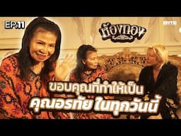 อรทัย คือใคร | ห้องทอง EP.11 | Bryan Tan Originals