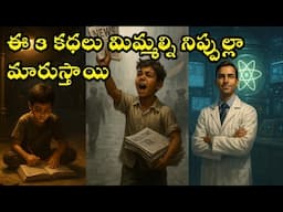 From Struggles to Glory: Stories of Indian Legends Who Changed the Nation జీవితాలని మార్చే 3 కధలు