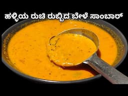 ಹಳ್ಳಿ ಸ್ಟೈಲ್ ರುಬ್ಬಿದ ಬೇಳೆ ಸಾಂಬಾರ್ ಸೂಪರ್ | Bele Sambar Recipe In Kannada