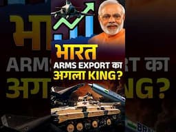 🇮🇳Bharat Arms Export का अगला  King? 💪 India vs Pakistan #indiadefense #indiaarmsexport #todaynews