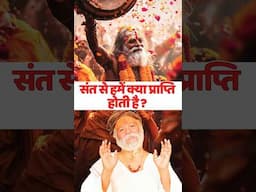 Sant jeev ko Ishwar sanmukh kar dete hai!
