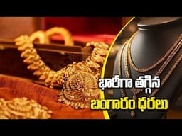 Gold Price : భారీగా తగ్గినబంగారం ధర!  Gold Price Fall Down | Oneindia Telugu