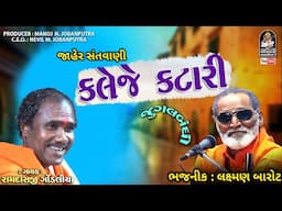 Kaleje Kataari | Laxman Barot, Ramdas Gondaliya | | જુગલબંધી ની મોજ@studiosaraswatiofficialchannel