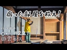 【田舎暮らし】廃墟部屋を理想の空間へ！初心者DIY、新たな挑戦