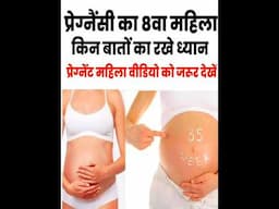 8th month of pregnancy important precautions|8th month of pregnancy|pregnancy tips|#shorts