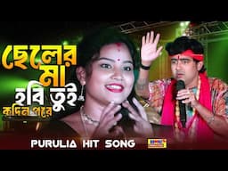 ছেলের মা হবি তুই | চুমকি বিশ্বাস | Chole Jasna Tui Hamke Chare | Chumki Biswas | New Purulia Song