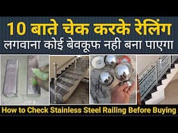 10 बातें चेक करके stainless steel railing लगवाना कोई बेवकूफ नहीं बनापाएगा | ss railing | ss grade