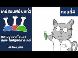 เคมีสอนฟรี บทที่1 ความปลอดภัยและทักษะในปฏิการเคมี ตอนที่4