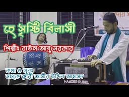 ৫ বছর পর বাউল আনু সরকার ফিরলেন গানে | হে সৃষ্টি বিলাসী প্রেমও অভিলাসি | Baul Anu Sarkar Live 2025