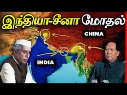 சீனா ஏன் இந்தியாவை இவ்வளவு வெறுக்கிறது? | India China Border Conflict Explained | Thatz It Channel