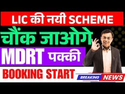 सब Fail ❌🔥रोज बिकेगी ये नयी LIC पॉलिसी 🔥LIC ki nai scheme kya hai😍Amit Tyagi