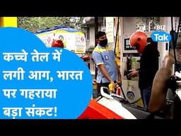 Crude oil | कच्चे तेल में लगी आग, भारत पर गहराया महासंकट! | BIZ Tak