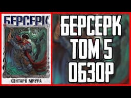 Обзор манги Берсерк Том 5 | Berserk