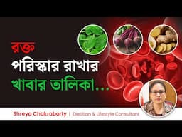 রক্ত পরিশুদ্ধ রাখতে কি কি খাবেন? রক্ত পরিস্কার রাখার খাবার তালিকা | Diet Tips to Purify Your Blood