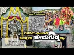 ದಸರೆಯ ಅಂಬಾರಿ ಕೊಪ್ಪಳದ  ಹೇಮಗುಡ್ಡದ್ದಾ? Hemagudda, Koppal – The Forgotten Origin of Dasara & Ambari
