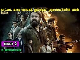 நாட்டை காவு வாங்கத் துடிக்கும் முதலமைச்சரின் மகன் Malayalam movies in mr tamilan voice over