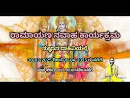 ರಾಮಾಯಣ ನವಾಹ ಕಾರ್ಯಕ್ರಮ - ಸುಜ್ಞಾನ ವಾಹಿನಿಯಲ್ಲಿ | 30/03/2025 - 06/04/2025 | 4.00 PM - 6.00 PM