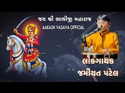જય શ્રી ભાથીજી મહારાજ  // #aakashbanjo #jamiyatpatel
