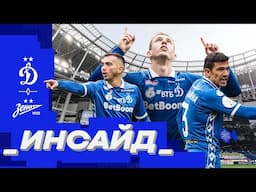 🎥 «Инсайд»: топовая атмосфера на «ВТБ Арене», гол Гладышева и боевая ничья с «Зенитом»