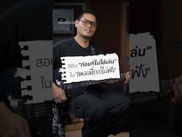 #สอนกีตาร์  "ท่อนที่ไม่ได้เล่น" ใน #เพลงที่เธอไม่ฟัง #bedroomaudio #ctmusic #guitar