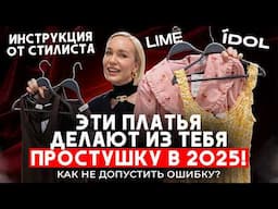 КАК ВЫБРАТЬ ИДЕАЛЬНОЕ ПЛАТЬЕ В 2025 ГОДУ! ОШИБКИ, ТРЕНДЫ, СОВЕТЫ И ПРИМЕРКА МОДЕЛЕЙ В LIME И IDOL