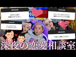 【睡眠導入】深夜に悩める視聴者から募集した恋愛相談を全部解決する幼馴染🛋️大人になっても恋愛の悩み尽きないの勘弁して？